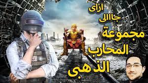 ببجى موبايل سر رداء المحارب الذهبى Pubg Mobile Gold Warrior Set Youtube
