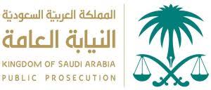 وظائف النيابة العامة 514 وظيفة نسائية ورجالية من خلال جدارة رابط التقديم على وظائف النيابة العامة 1441هـ