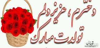 عکس تولد دختر گلم تولدت مبارک - عکس نودی