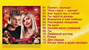 ирина круг и алексей брянцев слушать и скачать бесплатно Irina Krug I Aleksej Bryancev Privet Malysh Polnyj Sbornik Youtube