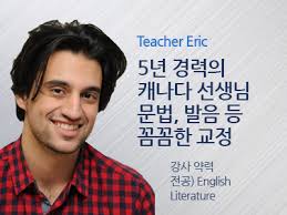 Eric 선생님 소개-엔토영어