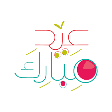 مسابقة من صاحب السيرة العدد 02 رمضان مبارك ¦ المهرجان الرمضاني مـسابـقـة تـحـدي الـيـوم العـدد30 •!¦[• هنا التهانى بمناسبة ۞ عيد فطر مبارك ۞ كل عام وأنتم بخير•!¦[• Ù…Ø®Ø·ÙˆØ·Ø§Øª Ø¹ÙŠØ¯ Ù…Ø¨Ø§Ø±Ùƒ Png