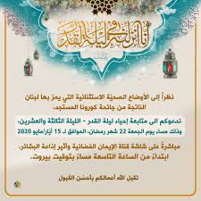 السيد محمد حسين فضل الله (رض) on X: 🔴 ندعوكم الى متابعة إحياء  ليلة_القدر- اليلة الثالثة والعشرين، وذلك مساء يوم الجمعة 22 من شهر_رمضان  1441 ه الموافق 15 ايار 2020 ابتداء من