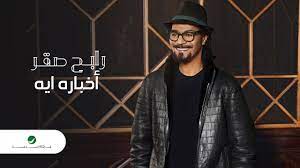rabeh saqer akhbaro eah 2021 رابح صقر أخباره ايه youtube