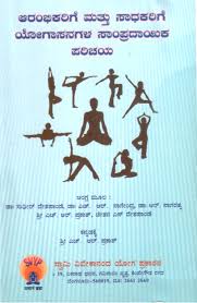 Kannada surya namaskar yoga ಸ ರ ಯ ನಮಸ ಕ. Buy A Traditional Touch To Yogasanas For Beginners And Sadhakas Kannada Book Online At Low Prices In India A Traditional Touch To Yogasanas For Beginners And Sadhakas Kannada Reviews Ratings