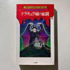 後払い手数料無料】 ドラキュラ城の血闘 / マップ付 / 冒険手帖書込みなし 文学/小説 - www.recylliance.fr