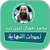 نعتنق فكر ومنهج محمد حسين يعقوب ومحمد حسان. ØªØ­Ù…ÙŠÙ„ Ø§Ø­Ø¯Ø§Ø« Ø§Ù„Ù†Ù‡Ø§ÙŠØ© Ù…Ø­Ù…Ø¯ Ø­Ø³Ø§Ù† Ø¨Ø¯ÙˆÙ† Ø§Ù†ØªØ±Ù†Øª Mp3 Apk