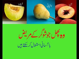 5 Best Super Fruits For Diabetics In Urdu Suger Patients
