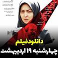 ‫Video for دانلود فیلم سینمایی چهارشنبه 19 اردیبهشت‬‎