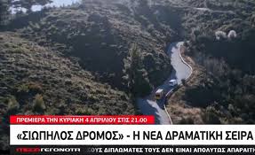 Σιωπηλοσ δρομοσ περιγραφή ο « σιωπηλός δρόμος », η νέα δραματική σειρά με την υπογραφή του κορυφαίου συγγραφικού διδύμου πέτρου καλκόβαλη και μελίνας τσαμπάνη και σε σκηνοθεσία βαρδή μαρινάκη έρχεται στο mega. Siwphlos Dromos H Nea Dramatikh Seira Toy Mega Video Ta Media Twn Gayrwn Gavros Gr