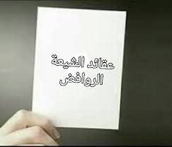 عقائد الشيعة الروافض عرفت بيان عقائد الروافض والصوفية Facebook