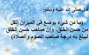 عن أبي الدرداء رضي الله عنه أن النبي صلى الله عليه وسلم قال ما من شيء أثقل في ميزان العبد المؤمن يوم القيامة من حسن الخلق وغن ال Islam Hadith Calligraphy