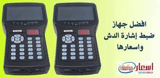 افضل و ارخص جهاز ضبط إشارة الدش في مصر 2022 بالمواصفات الكاملة