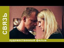 громкая связь смотреть фильм онлайн в хорошем качестве ютуб Svyaz Film Alekseya Uchitelya Melodrama Youtube