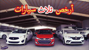 ارخص سيارات جديدة ممكن تشتريها Youtube