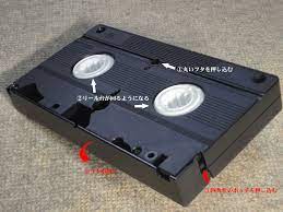 VHSテープの処分方法 | オヤジの悠々人生