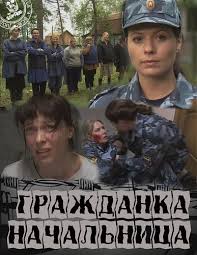 гражданка начальница 1 сезон смотреть онлайн в хорошем качестве Grazhdanka Nachalnica 2010 Smotret Film Onlajn V Horoshem Kachestve Besplatno