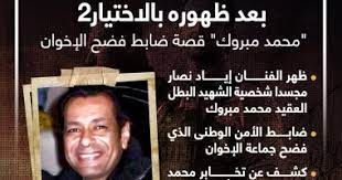 كلنا الشهيد محمد مبروك شهيد ارهاب الاخوان‎. Ø¨Ø¹Ø¯ Ø¸Ù‡ÙˆØ±Ù‡ Ø¨Ø§Ù„Ø§Ø®ØªÙŠØ§Ø± 2 Ù…Ø­Ù…Ø¯ Ù…Ø¨Ø±ÙˆÙƒ Ù‚ØµØ© Ø¶Ø§Ø¨Ø· ÙØ¶Ø­ Ø§Ù„Ø¥Ø®ÙˆØ§Ù† Ø¥Ù†ÙÙˆØ¬Ø±Ø§Ù Ø§Ù„ÙŠÙˆÙ… Ø§Ù„Ø³Ø§Ø¨Ø¹