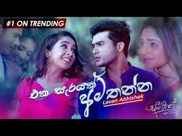 Eka sarayak amathanna downlod : Eka Sarayak Amathanna à¶'à¶š à·ƒ à¶»à¶ºà¶š à¶…à¶¸à¶­à¶± à¶± Lavan Abhishek Sangeethe Etunes Youtube In 2021 Old Song Download News Songs Songs