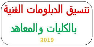 We did not find results for: Launching ØªÙ†Ø³ÙŠÙ‚ Ø§Ù„Ø¯Ø¨Ù„ÙˆÙ…Ø§Øª Ø§Ù„ÙÙ†ÙŠØ© 2019 2020 Ø§Ù„ÙƒÙ„ÙŠØ§Øª Ø§Ù„Ù…ØªØ§Ø­Ø© Ø¹Ø¨Ø± Ø¨ÙˆØ§Ø¨Ø© Ø§Ù„Ø­ÙƒÙˆÙ…Ø© Ø§Ù„Ù…ØµØ±ÙŠØ© Ø§Ù„Ø¯Ø¨Ù„ÙˆÙ…Ø§Øª Ø§Ù„ÙÙ†ÙŠØ© 2019