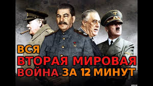 Развязана фашистскими германией, италией и милитаристской. Vtoraya Mirovaya Vojna Za 12 Minut Youtube