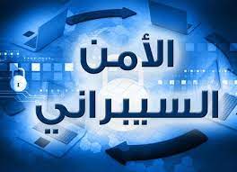 برنامج ماجستير الأمن السيبراني يزود الطلاب بالمعارف المتقدمة اللازمة للتفوق في صناعة التكنولوجيا المعاصرة ذات التنافسية العالية، ويركز البرنامج على أمن الفضاء الإلكتروني للمؤسسة. Ø¨Ø­Ø« Ø¹Ù† Ø§Ù„Ø£Ù…Ù† Ø§Ù„Ø³ÙŠØ¨Ø±Ø§Ù†ÙŠ Ù…Ø¹Ù„ÙˆÙ…Ø§Øª Ù‡Ø§Ù…Ø© Ø¹Ù† Ø£Ù‡Ù…ÙŠØ© Ø§Ù„Ø£Ù…Ù† Ø§Ù„Ø³ÙŠØ¨Ø±Ø§Ù†ÙŠ ÙÙŠ Ø­ÙŠØ§ØªÙ†Ø§ Ø£Ø¨Ø­Ø§Ø« Ù†Øª Tech Company Logos Company Logo Ibm Logo