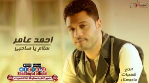احمد عامر سلام يا صاحبى اغنية جديدة 2017 انتاج شعبيات وماجو ستار حصرياع Lol Lil