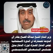 🛑 ‫#وزير_الدفاع‬ الشيخ ‫#عبدالله_الصباح‬ يغادر إلى ‫#الدوحة‬ للمشاركة...