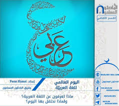اليوم العالمي للغة العربية والشباب