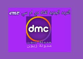 مدونة زيون تردد قناة دي ام سي الجديد dmc hd 2021 دراما tech company logos company logo tech companies