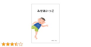 みせあいっこ | ますだ　ともよ | 読み物 | Kindleストア | Amazon