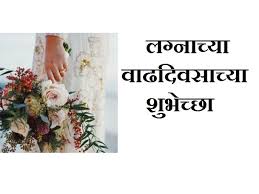 Maybe you would like to learn more about one of these? Marriage Anniversary Wishes In Marathi à¤²à¤— à¤¨ à¤š à¤¯ à¤µ à¤¢à¤¦ à¤µà¤¸ à¤š à¤¯ à¤¶ à¤­ à¤š à¤›