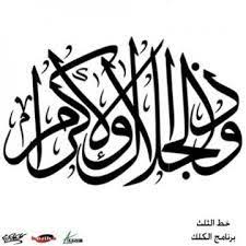 نتيجة بحث الصور عن اسماء الله الحسنى بالخط الديواني Arabic Calligraphy Calligraphy
