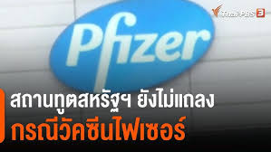 มูลนิธิไฟเซอร์ประเทศไทย และ บริษัท ไฟเซอร์ (ประเทศไทย) จำกัด เปิดตัวโครงการ pfizer's 2 missions: Gijfdc1sjrznhm