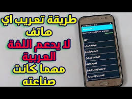 طريقة تعريب اي هاتف لا يدعم اللغة العربية مهما كانت صناعته أو نوعة بدون سوفت او روم مضمون 100 Youtube