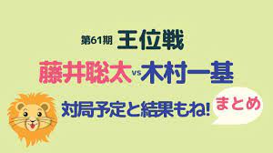 ・藤井聡太二冠 今後の対局予定 ️2021年ピックアップニュース ・7/3： 渡辺明名人 に勝利し 棋聖タイトル防衛＆最年少九段 となりまし. è—¤äº•è¡å¤ªvsæœ¨æ'ä¸€åŸº çŽ‹ä½æˆ¦ å¯¾å±€ äºˆå®šã¨çµæžœã‚‚ã­ ã¾ã¨ã‚ æ£‹å£«ãƒˆãƒ¼ã‚¯ãŒæ¥½ã—ã™ãŽã¦