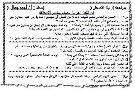مراجعة نهائية فى اللغة العربية للصف السادس الابتدائى الترم الثانى الامتحان التعليمى