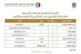 كما تقرر أن تبدأ إجازة عيد الفطر في الإمارات اعتبارا من 29 رمضان، أي 11 مايو، وتستمر حتى 3 شوال، وبما يوافقه من التاريخ الميلادي بعد رؤية هلال العيد. Ø§Ù„Ø§ØªØ­Ø§Ø¯ÙŠØ© Ù„Ù„Ù…ÙˆØ§Ø±Ø¯ Ø§Ù„Ø¨Ø´Ø±ÙŠØ© ØªØ¹Ù…Ù… Ø§Ù„Ø¹Ø·Ù„Ø§Øª Ø§Ù„Ø±Ø³Ù…ÙŠØ© Ù„Ù„Ø¹Ø§Ù… ÙˆØ§Ù„Ø®Ø§Øµ ÙÙŠ 2019 2020 Arn News Centre Trending News Sports News Business News Dubai News Uae News Gulf News Latest News Arab News Sharjah News