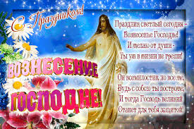 Картинки и открытки с пожеланиями в стихах и прозе. Prazdnik Svetlyj Segodnya Voznesenie Gospodne Lovi Otkrytku