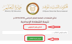 ويترقب الطلاب ظهور نتيجة الشهادة الإعدادية 2020 في ليبيا ويمكن الحصول عليها من خلال رابط موقع منظومة الامتحانات الليبية. ÙƒØ´ÙˆÙ Ù†ØªØ§Ø¦Ø¬ Ø§Ù„Ø´Ù‡Ø§Ø¯Ø© Ø§Ù„Ø¥Ø¹Ø¯Ø§Ø¯ÙŠØ© Ù„ÙŠØ¨ÙŠØ§ 2019 Ø¨Ø±Ù‚Ù… Ø§Ù„Ø¬Ù„ÙˆØ³ Ù…Ø¹Ø±ÙØ© Ù†ØªÙŠØ¬Ø© Ø´Ù‡Ø§Ø¯Ø© Ø§Ù„ØªØ¹Ù„ÙŠÙ… Ø§Ù„Ø£Ø³Ø§Ø³ÙŠ Ø¹Ø¨Ø± Ù…Ù†Ø¸ÙˆÙ…Ø© Ø§Ù„Ø§Ù…ØªØ­Ø§Ù†Ø§Øª Ø§Ù„Ù„ÙŠØ¨ÙŠØ©