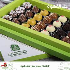 حلويات سعد الدين احبك موت