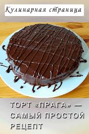 торт прага рецепт с фото пошагово в домашних условиях Tort Praga Samyj Prostoj Recept V 2020 G Recepty Shokoladnyh Tortov Deserty Recepty Desertov
