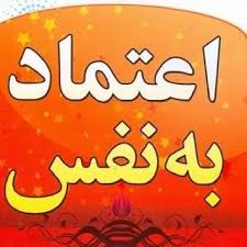 پکیج کامل از عزت نفس تا اعتماد به نفس. Ø§Ø¹ØªÙ…Ø§Ø¯ Ø¨Ù‡ Ù†ÙØ³ Aliahmady330 Twitter
