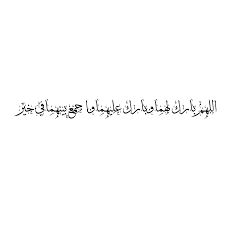 مخطوطة سكرابز بارك الله لهما ذهبي Png