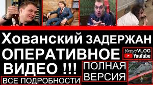 Пользователи сети гадают, почему силовики задержали блогера юрия хованского. Rp0urpphx0kemm