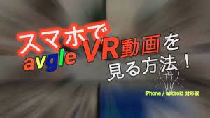 スマホでAvgle Vr動画を見る方法(Iphone/Android) How To Watch Avgle Vr Video On Your  Smartphones | vr 動画 保存 iphone 最新の書き込み - Bankobaku.com
