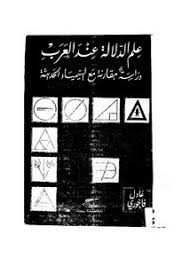 تصفح وتحميل كتاب علم الدلالة عند العرب دراسة مقارنة مع السيمياء الحديثة Pdf مكتبة عين الجامعة