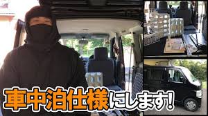秘密基地を作る為にホンダバモスを 車中泊仕様 にしていきます ninja車中の旅ninnin にんにん 旅 秘密