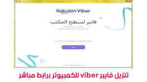 تحميل العاب للكمبيوتر ، نستعرض لكم في هذا القسم أشهر وأبرز الالعاب التي يمكن لعبها عبر أجهزة الكمبيوتر، وهي الالعاب التي يبحث عنها جميع عشاق الالعاب في ظل رغبتهم في. ÙØ§ÙŠØ¨Ø± Viber ØªØ­Ù…ÙŠÙ„ Ø¨Ø±Ù†Ø§Ù…Ø¬ ÙØ§ÙŠØ¨Ø± Viber Ù„Ù„ÙƒÙ…Ø¨ÙŠÙˆØªØ± Ø¹Ø±Ø¨ÙŠ Ù…Ø¬Ø§Ù†Ø§ Ù…ØªØ¬Ø± Ø§Ù„Ø¨Ø±Ø§Ù…Ø¬