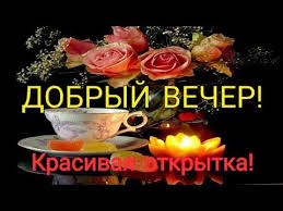 щедрый вечер добрый вечер добрым людям на весь вечер Dobryj Vecher Krasivaya Otkrytka S Dobrym Vecherom Muzykalnaya Video Otkrytka S Dobrym Vecherom Youtube Otkrytki Video Vdohnovlyayushie